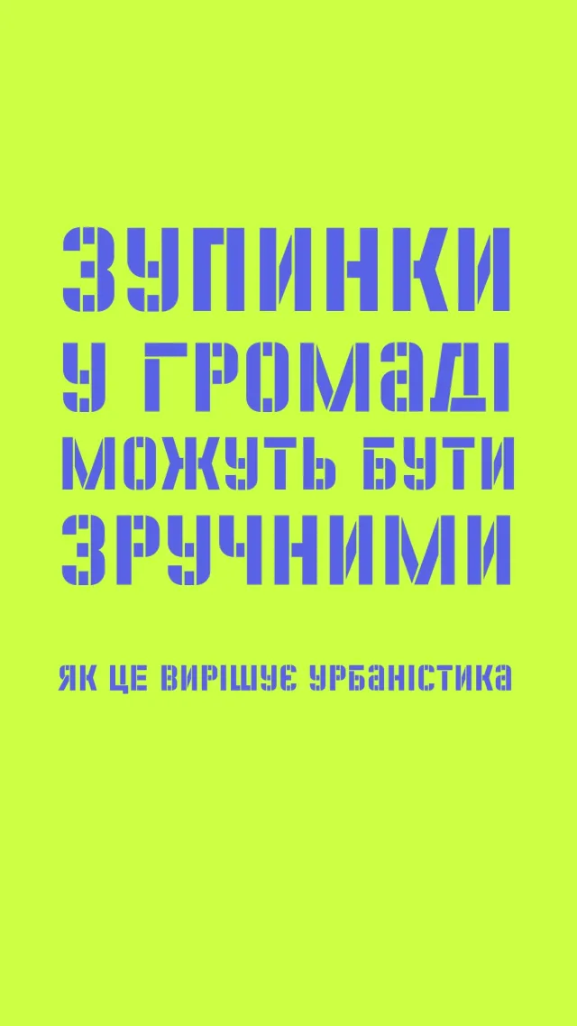 🛑 Зупинка — від слова «зупинятися». Але часто це саме ті місця, біля яких не просто не хочеться зупинятися, а хочеться пришвидшитися, коли проходиш повз.  🤔 Чому зупинки такі, які вони є? І найголовніше — що з цим робити?  🎥 Розбираємось разом у новому відео.