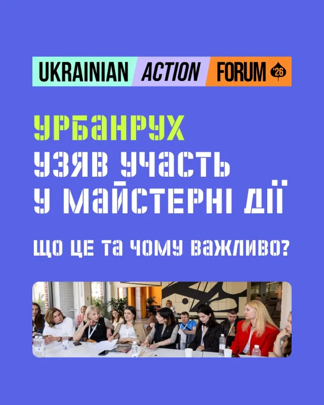 💬 «Ваш проєкт важливий. І є значно ширша аудиторія, ніж ви думаєте», — сказали нам на Ukrainian Action Forum. 
Чесно — це було несподівано. Ми звикли пояснювати, що таке Урбанрух і навіщо він. А тут люди самі ставили питання: як долучитись, як відкрити осередок, як стати ментором для команд. 
Три дні в Івано-Франківську серед 200+ лідерів з різних секторів — бізнес, держслужба, культура, громадські організації. Контекст, який відкалібровує погляд на власну роботу. 
🎤 Урбанрух представляла наша засновниця @lafleurchyk — у форматі Майстерні дії. Це не виступ і не презентація: кілька годин живої роботи з учасниками форуму, які розбирають твій проєкт, ставлять незручні питання і пропонують зв’язки. Саме те, що потрібно, щоб побачити себе збоку. 
📌 Що таке Ukrainian Action Forum і що ми звідти забрали — розповідаємо у горталці.  Дякуємо @aspenkyiv і @promprylad за простір для соціальних проєктів 🙌