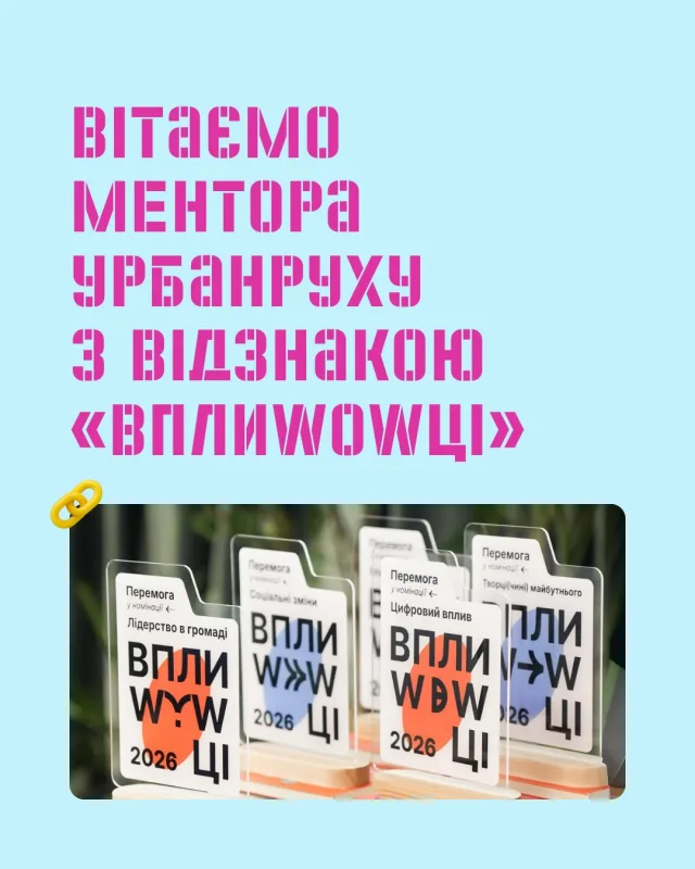 🏆 Вітаємо Максима Бовсуновського з відзнакою «ВплиWOWці»!  Цього року Макс став ментором V хвилі Урбанруху в Лугинській громаді Житомирської області. Осередок тут, який заснували спільно з ГО «КОРОСТЕЙНЕР» @korosteiner, об’єднав майже 50 підлітків із 17 населених пунктів — і це абсолютний рекорд за всю історію Урбанруху!  👏 Тому ми всіма руками підтримуємо вибір журі та відзначення Максима @maxbovsunovski у категорії «Лідерство у громаді».  📱 Відзнака «ВплиWOWці» @vplywowtsi реалізована за підтримки Національного демократичного інституту (НДІ). Організатори зазначають, що ця нагорода покликана зробити видимим внесок молоді, яка запускає важливі ініціативи, допомагає ветеранам і переселенцям, впливає на рішення влади та створює якісний просвітницький контент.