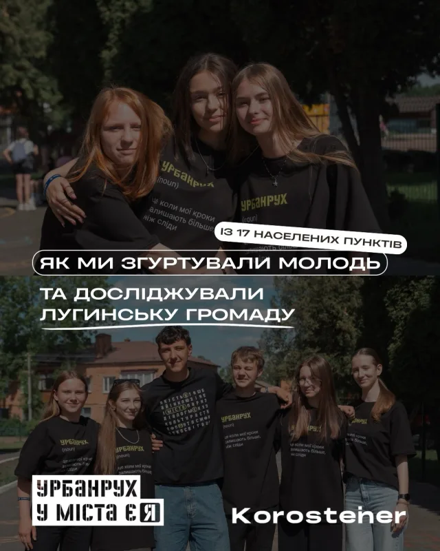 200 км щотижня — щоб жоден підліток не залишився за бортом.  📍 Лугинська громада — це 49 населених пунктів на Житомирщині. Коли в громаді почали V хвилю @urban.rukh.ua, перед партнером програми @korosteiner постала дуже непроста задача: як фізично зібрати всіх, хто хоче взяти участь, адже зустрічі проходять наживо.  Відповідь знайшли: об’їхали 5 ліцеїв із презентаціями, організували три транспортні напрямки, домовлялися про автобуси, шукали водіїв, користувалися рейсовими маршрутами. Щотижня — 200 км в обидва боки.  Результат: 50 підлітків із 17 населених пунктів. І ми хочемо назвати всі: Лугини, Бовсуни, Лугинки, Літки, Липники, Жеревці, Запілля, Топільня, Миролюбів, Красностав, Кремне, Путиловичі, Калинівка, Остапи, Старосілля, Кожухівка, Коростень.  💙 А через родинні зв’язки учасники користувачів представляють усі 49 населених пунктів громади!  🚲 А ще учасники створили велоклуб, який подолав 300 кілометрів, об’їхав майже усю громаду та знайшов багато цікавих місць. І все це на чолі з ментором @maxbovsunovski 💚  👉 Гортайте — і подорожуйте громадою разом з нами!
