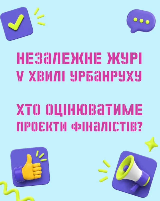 19 червня — фінальний захист проєктів V хвилі!  V хвиля — перша, що вийшла за межі великих міст і прийшла до громад. Місяці роботи, досліджень, розмови з мешканцями, передзахист — і нарешті цей момент. Шість команд з 12 громад-учасниць захищатимуть свої проєкти перед незалежним журі.  Нагадуємо, про що ці проєкти:  🌿 «У Білки» — Березне. Молодіжний простір у парку, який створює сама молодь — з тихою зоною, муралом і місцем для ідей.  🗑️ «ЕкоКапітал» — Лугини. Перетворити 150+ стихійних звалищ на ресурс: сортування, продаж вторсировини і гроші — на потреби громади.  🚂 «БУКСА» — Лиманівка. Фестиваль локальної ідентичності навколо 150-річної залізничної історії селища.  🐱 «Дворик-Мяу» — Баштанка. Команда перетворює задній дворик БДЮТ на живий простір із ватрою, кінотеатром просто неба і будиночками для місцевих котиків.  🌳 «Дворик» — Літин. Занедбаний сад біля селищної ради — на відкритий простір для зустрічей, відпочинку і спільних подій.  🚲 Cycle City Zolo — Золотоноша. Перший міський веломаршрут із шести станцій — як живий серіал про місто.  Переможців визначатиме незалежне журі. Тож, хто отримає субгрант від Урбанруху на реалізацію свого проєкту, ми дізнаємося вже незабаром!  👉 Хто оцінюватиме проєкти — у горталці!  @tp_k @kacho_kovalyuk @ustenkoanna @peleschak.mi @tasha.rybka