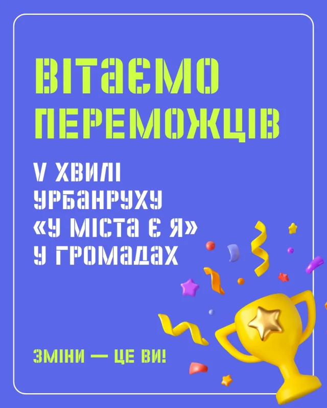 🏆 V хвиля Урбанруху завершилася. Оголошуємо переможців!  Ця хвиля була особливою — перша в громадах, де раніше нічого подібного не було. Підлітки з маленьких міст і сіл вчилися, досліджували свої громади, розмовляли з мешканцями, будували плани — і сьогодні захищали все це перед незалежним журі. Ми пишаємося кожною командою.  🥇 «БУКСА» — Лиманівка, Харківська обл. 
👩‍🏫 Менторка: Дарина Рибалка @rybalka_daryna 
🤝 Партнер: БФ «Спільно з тобою» @spilnoztobou 
🥈 «У Білки» — Березне, Рівненська обл. 
👩‍🏫 Менторка: Зоряна Чухрай @zorianachyk 
🤝 Партнер: ГО «Березнівська БРАМА» @bereznebrama  🥉 Cycle City Zolo — Золотоноша, Черкаська обл. 
👩‍🏫 Менторка: Вікторія Горобець @victoria_horobetts 
🤝 Партнер: ММГО «Центр розвитку молоді» @youth.development.centr  Переможці отримують субгранти від Урбанруху, які стануть початковим капіталом для реалізації проєктів.  💡Але справжня перемога — це коли ідея виходить за межі презентації і стає частиною міста. І ми віримо та бажаємо, аби всі шість команд до цього прийшли.  Вітаємо фіналістів пітчингу V хвилі Урбанруху:  🗑️ «ЕкоКапітал» — Лугини, Житомирська обл. 
👨‍🏫 Ментор: Максим Бовсуновський @maxbovsunovski
🤝 Партнер: ГО «Коростейнер» @korosteiner  🐱 «Дворик-Мяу» — Баштанка, Миколаївська обл. 
👩‍🏫 Менторка: Світлана Ляшенко
🤝 Партнер: ГО «Аптайм» @bashtanska_molod_tut  🌳 «Дворик» — Літин, Вінницька обл. 
👩‍🏫 Менторка: Інеса Караденіз @ness_karad 
🤝 Партнер: ГО «Квадратура» @kvadr_ngok  💙 Окрема подяка незалежному журі — людям, які знайшли час і прийшли підтримати підлітків своєю увагою та досвідом: 
—Тарас Пахолюк, архітектор Parallel Architects @tp_k 
— Катерина Ковалюк, CEO Kivsh @kacho_kovalyuk 
— Марина Пелещак, в.о. начальника управління просторового планування ЛМР @peleshchak.mi 
— Анна Денисенко, Head of CSR ЛУН 
— Наталія Рибальська, журналістка видання «Хмарочос» 
— Наталя Петренко, голова Шульгинської громади Луганської обл.