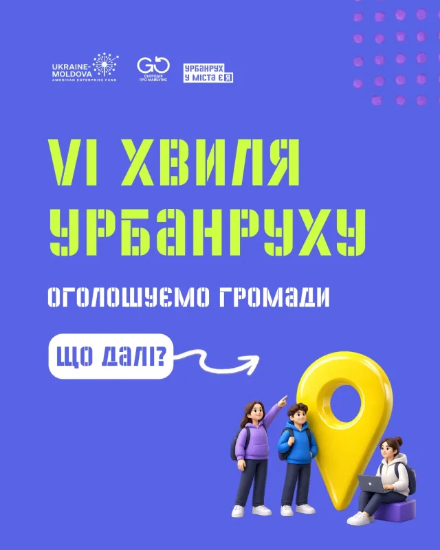 Урбанрух «У міста є Я» оголошує результати конкурсу менторів і партнерів VI хвилі програми у громадах!  🌱 Цього року ми вперше вийшли за межі великих міст — і громади відповіли. Заявки з усієї України, 12 осередків, проєкти, які готуються до втілення просто зараз. Підлітки з Лиманівки, Березного, Золотоноші, Хотина, Літина, Ясіні та інших громад довели: простір можна змінити, якщо дати молоді інструменти і підтримку.  Тож ми продовжуємо!
VI хвиля — знову для громад, знову для тих, кому є що сказати про своє село, місто чи селище.  Оголошуємо 15 громад, які стануть частиною Урбанруху цього року:
📍 с. Лука-Мелешківська, Лука-Мелешківська ТГ, Вінницька обл.
📍 м. Ківерці, Ківерцівська ТГ, Волинська обл.
📍 м. Підгородне, Підгородненська ТГ, Дніпропетровська обл.
📍 м. Малин, Малинська ТГ, Житомирська обл.
📍 с-ще Довге, Довжанська ТГ, Закарпатська обл.
📍 с-ще Богородчани, Богородчанська ТГ, Івано-Франківська обл.
📍 м. Обухів, Обухівська ТГ, Київська обл.
📍 м. Помічна, Помічнянська МТГ, Кіровоградська обл.
📍 м. Новояворівськ, Новояворівська ТГ, Львівська обл.
📍 с-ще Березнегувате, Березнегуватська ТГ, Миколаївська обл.
📍 м. Миргород, Миргородська ТГ, Полтавська обл.
📍 м. Здолбунів, Здолбунівська ТГ, Рівненська обл.
📍 м. Бережани, Бережанська ТГ, Тернопільська обл.
📍 с-ще Краснокутськ, Краснокутська ТГ, Харківська обл.
📍 м. Канів, Канівська ТГ, Черкаська обл.  🙌 Що буде далі? Розповідаємо у горталці.  📢 Поділіться цим дописом, аби у вашій громаді вчасно дізналися про старт програми!  Урбанрух «У міста є Я» — всеукраїнська неформальна освітня програма з урбаністики для підлітків 13–17 років. Започаткована на основі книги Ірини Озимок «У міста є Я» у співпраці з експертами й активістами. Проєкт реалізується за спонсорської підтримки Ukraine-Moldova American Enterprise Fund (UMAEF) та організаційної — ГО «Сьогодні про майбутнє».