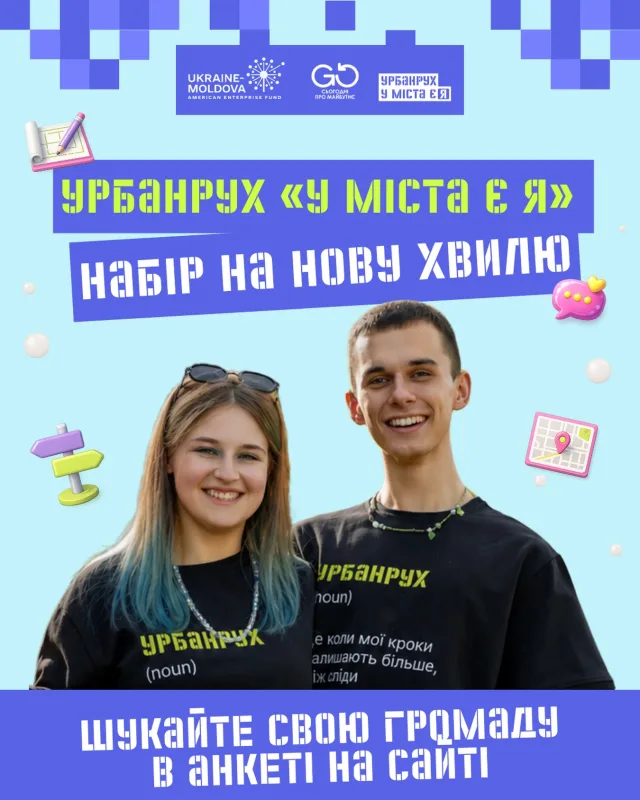 📢 Урбанрух «У міста є Я»: реєстрацію на VI хвилю відкрито!  Маєте ідеї, як змінити свої громади на краще, але бракує знань, практичних інструментів і ресурсів? Вам 13–17 років?   👉 Тоді ця програма — саме для вас!  Що чекає на учасників?  
🔹 Зустрічі наживо раз на тиждень (вересень–грудень 2026 року) 
🔹 Авторська програма з урбаністики для громад із населенням 10–60 тис. осіб
🔹 Створення власного проєкту для свого населеного пункту 
🔹 Підтримка досвідчених менторів 
🔹 Закрита спільнота учасників, зустрічі з експертами та зірками  Що ви отримаєте? 
💎 Автори найкращих проєктів можуть отримати фінансову підтримку для реалізації розробленої ідеї
💎 Найактивніші випускники візьмуть участь у Всеукраїнському форумі Урбанруху 
💎 Кожен учасник, що успішно пройде програму, отримає сертифікат і мерч  Де саме зможете долучитися до Урбанруху у VI хвилі?
📍 с. Лука-Мелешківська, Вінницька обл.
📍 м. Ківерці, Волинська обл.
📍 м. Підгороднє, Дніпропетровська обл.
📍 м. Малин, Житомирська обл.
📍 с-ще Довге, Закарпатська обл.
📍 с-ще Богородчани, Івано-Франківська обл.
📍 м. Обухів, Київська обл.
📍 м. Помічна, Кіровоградська обл.
📍 м. Новояворівськ, Львівська обл.
📍 с-ще Березнегувате, Миколаївська обл.