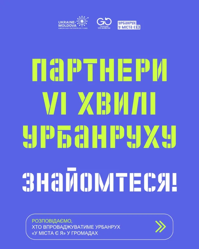🤝 Знайомтеся — партнери VI хвилі урбанруху «У міста є Я»!   Вже цієї осені Урбанрух стартує у 15 громадах України. Саме тут підлітки 13–17 років досліджуватимуть свої села, селища та міста, працюватимуть із менторами та втілюватимуть власні урбаністичні проєкти.  🌱 За кожним осередком — команда людей, які вірять у молодь, розвиток громад і силу локальних змін. Саме вони супроводжуватимуть учасників протягом осені та зими.  📍 Знайомимо вас із партнерами VI хвилі — громадськими організаціями, молодіжними центрами та місцевими ініціативами, які впроваджуватимуть Урбанрух у своїх громадах.  🌿 Підписуйтеся на їхні сторінки, стежте за новинами та підтримуйте їх. Попереду — місяці навчання, співпраці, нових знайомств і проєктів, які допоможуть зробити українські громади кращими 💚  #урбанрух_громади #умістаєя_громади  КЗ «Молодіжний центр «Диференціал» Ківерцівської міської ради», @yc.differential 
ГО «Молодіжний центр «Квітка Душі», @yc.flower.soul 
ГО «Команда М», @malyn_volonter @bastet_agency
ГО «Простір розвитку особистості «ТРИ КОТЕ»», @try_kote 
Молодіжний центр «4US 2.0», @4us2.0.pomichna 
ГО «Нове Направлення», @newdirection2025 
Аналітичний центр розвитку міста «ЗЕОН», @ngo_seon 
ГО «Креативний хаб Бережани», @creative_hub_berezhany 
КУ «Краснокутський молодіжний центр», @krasnokutsk.youth.center 
ГО суспільних ініціатив «Разом», @molodizhka_kaniv  ГО «Об’єднання батьків дітей, молоді з інвалідністю «Світ звуків»»
ГО «Боржава»
Центр життєстійкості Богородчанської громади
Миргородська міська МГО «За нами майбутнє»
ГО «Культурня»