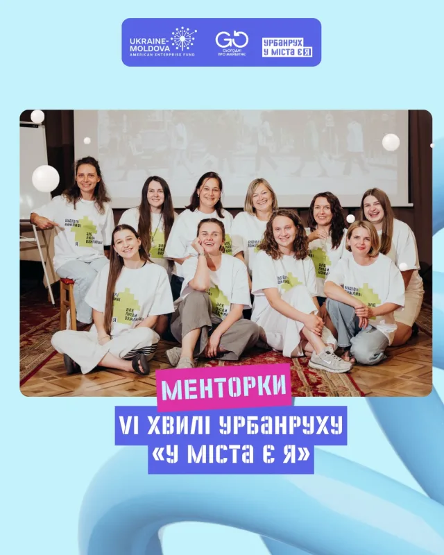 🤝 Знайомтеся — менторки VI хвилі урбанруху «У міста є Я»!  🌱 Цієї осені 15 громад об’єднають підлітків, які хочуть змінювати простір навколо себе, а поруч із командами будуть менторки, які знають свою громаду, працюють із молоддю та готові допомогти ідеям пройти шлях від першого задуму до реальних змін.  📍 Надія Мельник @melniknadya — Лука-Мелешківська громада, Вінницька область 
📍 Тетяна Вілігурська @tania.viligurska — Ківерцівська громада, Волинська область 
📍 Наталія Рублевська @rublevska_nataliia — Підгородненська громада, Дніпропетровська область 
📍 Марія Кривошеєнко @m_kryvosheienko — Малинська громада, Житомирська область 
📍 Галина Левко @galalevko — Довжанська громада, Закарпатська область 
📍 Наталія Стефуняк — Богородчанська громада, Івано-Франківська область 
📍 Анастасія Дєдух — Обухівська громада, Київська область 
📍 Аліна Гульдас @alinahuldas — Помічнянська громада, Кіровоградська область 
📍 Ірина Карвацька @iryna_karvatska — Новояворівська громада, Львівська область 
📍 Марина Вербицька @m_verbitskaia — Березнегуватська громада, Миколаївська область 
📍 Анна Ковальчук @yanutiik — Миргородська громада, Полтавська область 
📍 Вікторія Козлова @viktoriiazosym — Миргородська громада, Полтавська область 
📍 Вікторія Станевич @vikastanevych — Здолбунівська громада, Рівненська область 
📍 Анастасія Глєбова @glebova_its_me — Бережанська громада, Тернопільська область 
📍 Валентина Колонтаєвська @valentyna_kolontaievska — Краснокутська громада, Харківська область 
📍 Вікторія Подолянюк @vikykysja — Канівська громада, Черкаська область  🗓️ Вони допомагатимуть командам протягом усієї VI хвилі — від старту у вересні до презентації власних проєктів у грудні, а докладніше про кожну можна прочитати у статті на urbanrukh.com.  ✅ Якщо ваша громада є у списку, реєстрація на VI хвилю ю триває — посилання шукайте в біо профілю або на сайті Урбанруху. Участь безкоштовна, вік учасників 13–17 років.  👉 Гортайте — і знайомтеся ближче!  #урбанрух_громади #умістаєя_громади