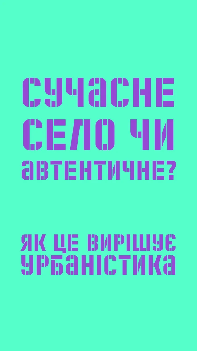 Сучасне село чи автентичне? 👀  Розповідаємо про міста та громади цікаво та запрошуємо до участі в програмі Урбанруху.  🔗 Долучайтеся! Реєстрація — за посиланням у біо.