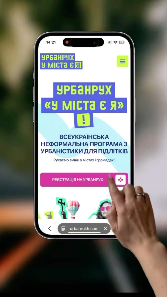 🤝 Урбанрух — це спільнота однодумців, яка вже давно об’єднує підлітків, яким цікаво розвивати свої громади та створювати зміни разом!  Тобі 13–17 років і ти живеш в одній із 15 громад? 👀  💡 Тоді час долучатися до Урбанруху!  Реєстрація — у біо 🔗