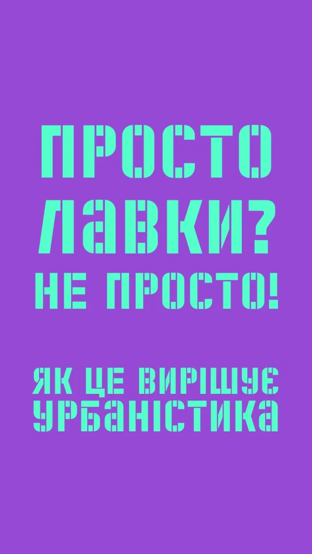 🪑 «Поставте хоча б лавку!»
«Понаставили лавок — тепер усі сидять!» 😅  Знайомо? Ані в місті, ані в громаді мешканці не завжди можуть дійти згоди щодо того, яким має бути простір навколо них.  То як це вирішує урбаністика? Розповідаємо у новому відео 👀  ⏳ Триває останній тиждень реєстрації на Урбанрух у громадах!  🔗 Усі деталі — за посиланням у біо.