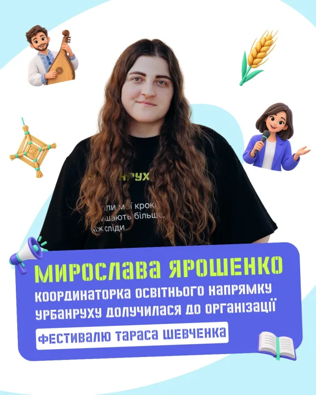 🌾 Спочатку глядачка, потім — волонтерка. А цьогоріч Мирослава Ярошенко @myrosya_yaroshenko відповідала за головну денну локацію фестивалю, на який колись приїхала звичайною відвідувачкою.  📍 15–16 серпня в Моринцях на Черкащині відбувся десятий, ювілейний Ше.Fest @shefest_ua — всеукраїнський фестиваль Тараса Шевченка. Однією з координаторок Просвітницької галявини була наша Мирослава, координаторка освітнього напрямку урбанруху «У міста є Я».  👉 Це історія про те, як десять років наполегливості перетворюються на роботу, яку робиш круто. І про фестиваль, який цього року міг не відбутися — але громада його відстояла. Гортайте!