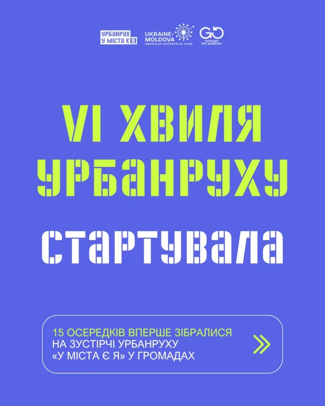 🌱 VI хвиля урбанруху «У міста є Я» стартувала!  У 15 громадах по всій Україні пройшли перші зустрічі. Підлітки 13–17 років зібралися разом, щоб познайомитися одне з одним і з менторками, зануритися в програму та розпочати дослідження своєї першої теми — як влаштована їхня власна громада і що робить її зручною для кожного.  Попереду — місяці, за які учасники дослідять інфраструктуру та рівень доступності своїх населених пунктів, дізнаються внутрішню кухню місцевого самоврядування та бізнесу, отримають практичні інструменти для створення власних проєктів і захистять свої ідеї на пітчингу, а також позмагаються за мінігранти для їх втілення.  🤝 Дякуємо партнерам, які прийняли осередки у своїх просторах:
ГО «Об’єднання батьків дітей, молоді з інвалідністю «Світ звуків»»
КЗ «Молодіжний центр «Диференціал» Ківерцівської міської ради» @yc.differential 
ГО “Молодіжний центр “Квітка Душі” @yc.flower.soul 
ГО «Команда М» @malyn_volonter 
ГО «Боржава»
Центр життєстійкості Богородчанської громади
ГО «Простір розвитку особистості «ТРИ КОТЕ»» @try_kote 
Молодіжний центр «4US 2.0» @4us2.0.pomichna 
ГО «Культурня»
ГО «Нове Направлення» @newdirection2025 
Миргородська міська МГО «За нами майбутнє»
Аналітичний центр розвитку міста «ЗЕОН» @ngo_seon 
ГО «Креативний хаб Бережани» @creative_hub_berezhany 
КУ «Краснокутський молодіжний центр» @krasnokutsk.youth.center 
ГО суспільних ініціатив «Разом» @molodizhka_kaniv  👩‍🏫 Окрема подяка менторкам Урбанруху. Саме вони щотижня будуть поруч із командами — вестимуть зустрічі, допомагатимуть перетворювати перші спостереження на робочі ідеї й підтримуватимуть підлітків на кожному етапі: від дослідження до готового проєкту, який можна захистити та втілити.   📲 Як минули перші зустрічі в кожному осередку — у горталці.  Урбанрух «У міста є Я» — всеукраїнська неформальна освітня програма з урбаністики для підлітків 13–17 років. Започаткована на основі книги Ірини Озимок «У міста є Я» у співпраці з експертами й активістами. Проєкт реалізується за спонсорської підтримки Ukraine-Moldova American Enterprise Fund (UMAEF) та організаційної — ГО «Сьогодні про майбутнє».   #урбанрух_громади #умістаєя_громади